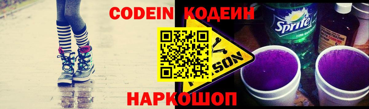 Кодеин Purple Drank Мелеуз